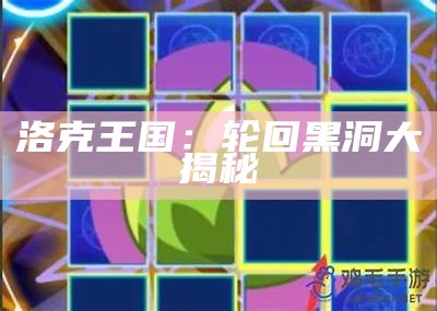 洛克王国：轮回黑洞大揭秘