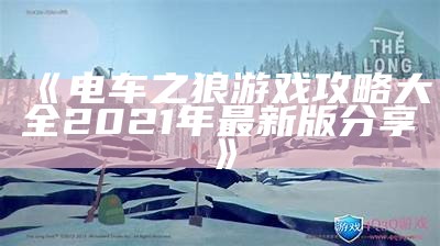 《电车之狼游戏攻略大全2021年最新版分享》