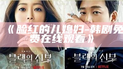 《脸红的儿媳妇-韩剧免费在线观看》