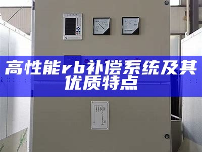 高性能rb补偿系统及其优质特点