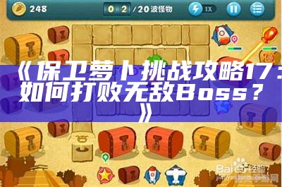 《保卫萝卜障碍攻略17：如何打败无敌Boss？》
