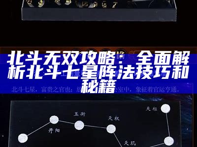 北斗无双攻略：彻底解析北斗七星阵法技巧和秘籍