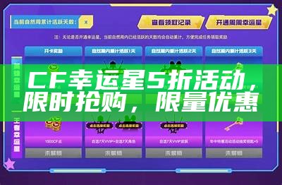 CF幸运星5折活动，限时抢购，限量优惠