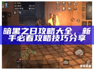 暗黑之日攻略大全，新手必看攻略技巧分享