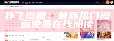 扑飞漫画：最新热门漫画免费在线阅读