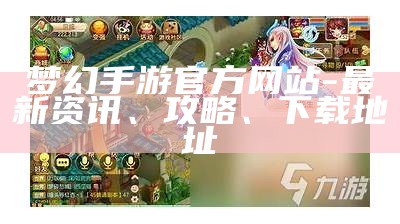 梦幻手游官方网站-最新资讯、攻略、下载地址