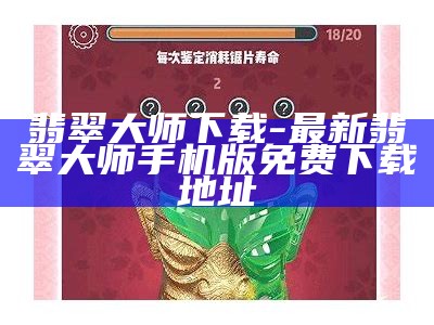 翡翠大师下载-最新翡翠大师手机版免费下载地址