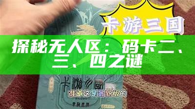 探秘无人区：码卡二、三、四之谜
