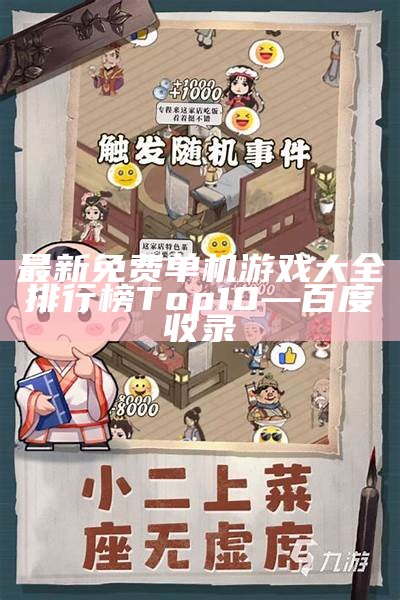 最新免费单机游戏大全排行榜Top10—百度收录