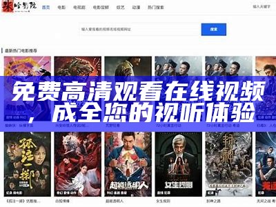 免费高清观看在线视频，成全您的视听体验