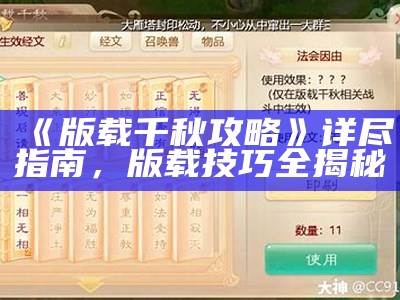 《版载千秋攻略》详尽指南，版载技巧全揭秘