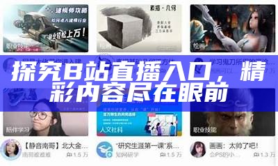 探究B站直播入口，精彩内容尽在眼前