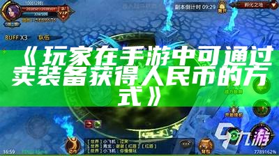 《玩家在手游中可通过卖装备获得人民币的方式》