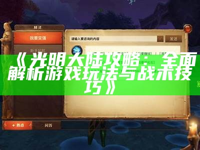《光明大陆攻略：广泛解析游戏玩法与战术技巧》