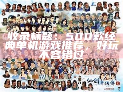 收录标题：500款经典单机游戏推荐，好玩不容错过