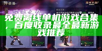 免费离线单机游戏合集，百度收录最全最新游戏推荐