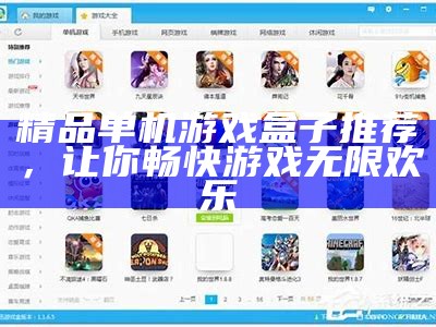 精品单机游戏盒子推荐，让你畅快游戏无限欢乐