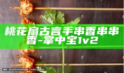 桃花扇古言手串香 串串香-掌中宝1v2