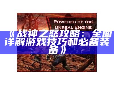 《战神之怒攻略：彻底详解游戏技巧和必备装备》