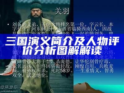 三国演义简介及人物评价研究图解解读