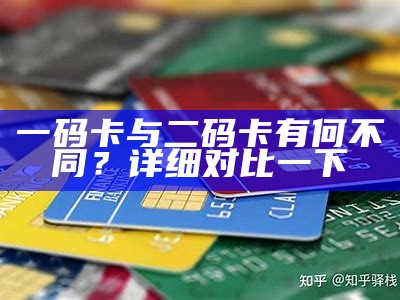 一码卡与二码卡有何不同？详细对比一下