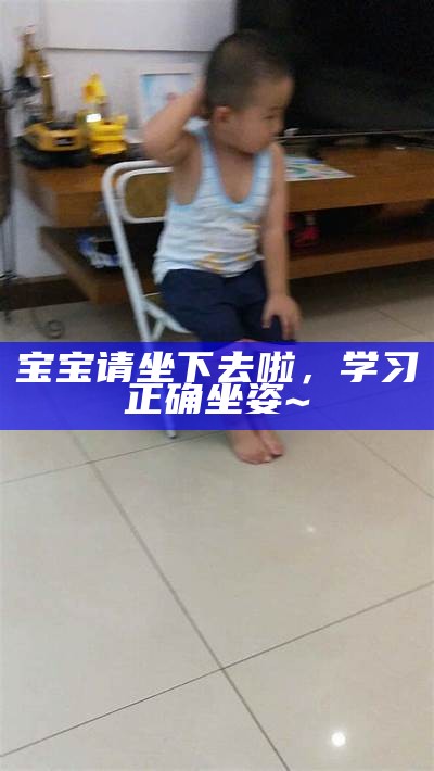 宝宝请坐下去啦，学习正确坐姿~