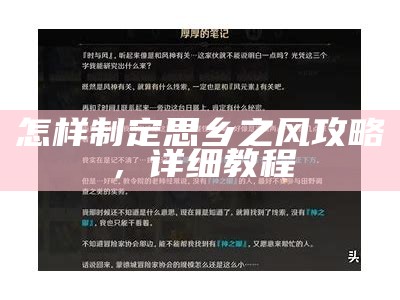 怎样制定思乡之风攻略，详细教程