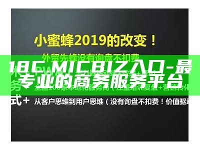 18C.MICBIZ入口-最专业的商务服务平台