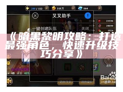《暗黑黎明攻略：打造最强角色，快速升级技巧分享》