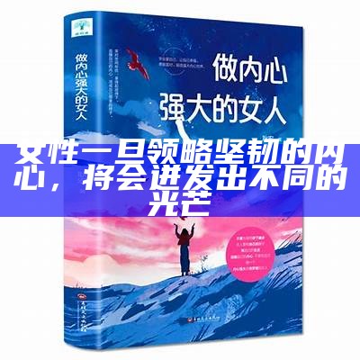 女性一旦领略坚韧的内心，将会迸发出不同的光芒