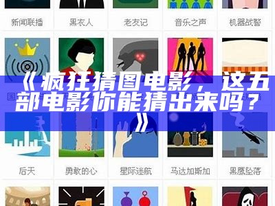 《疯狂猜图电影，这五部电影你能猜出来吗？》