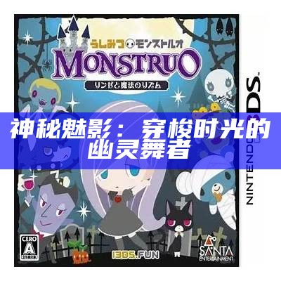 神秘魅影：穿梭时光的幽灵舞者