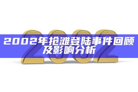 2002年抢滩登陆事件回顾及影响检视