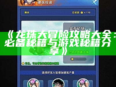《龙珠大冒险攻略大全：必备秘籍与游戏秘籍分享》