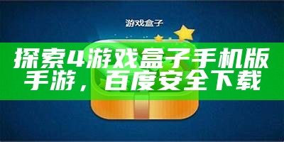 探索4游戏盒子手机版手游，百度安全下载