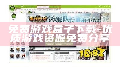 免费游戏盒子下载-优质游戏资源免费分享