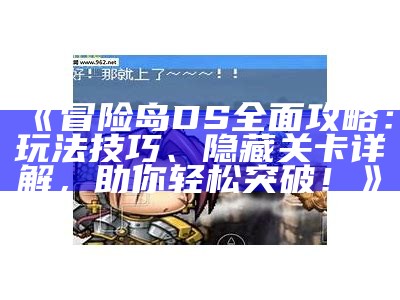 《冒险岛DS广泛攻略：玩法技巧、隐藏关卡详解，助你轻松突破！》