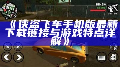 《侠盗飞车手机版最新下载链接与游戏特点详解》