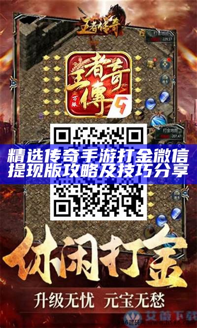 精选传奇手游打金微信提现版攻略及技巧分享