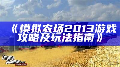《模拟农场2013游戏攻略及玩法指南》