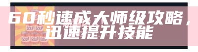 60秒速成大师级攻略，迅速提升技能