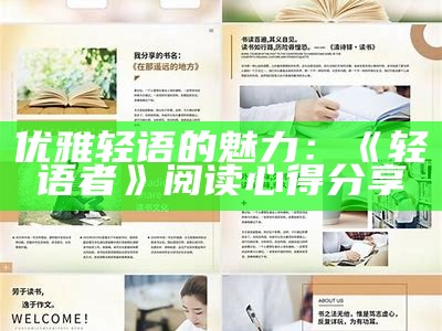 优雅轻语的魅力：《轻语者》阅读心得分享