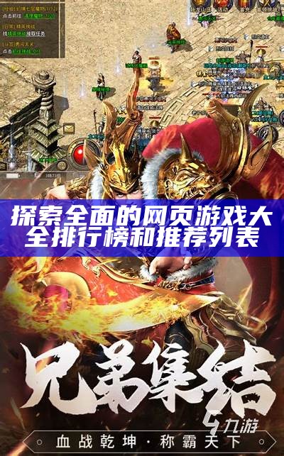 探索彻底的网页游戏大全排行榜和推荐列表