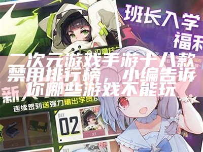 二次元游戏手游十八款禁用排行榜，小编告诉你哪些游戏不能玩