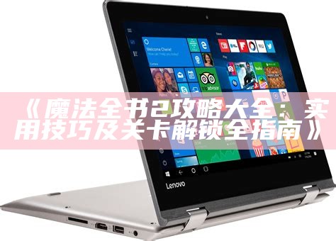 口袋妖怪黑白2全程图文攻略及隐藏关卡请留意