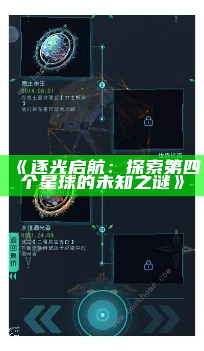 《逐光启航：探索第四个星球的未知之谜》