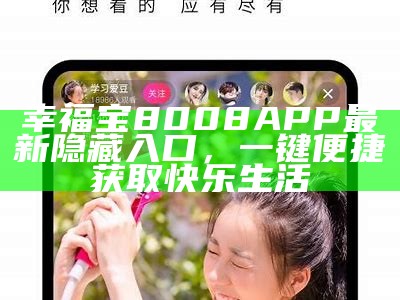 幸福宝8008APP最新隐藏入口，一键便捷获取快乐生活