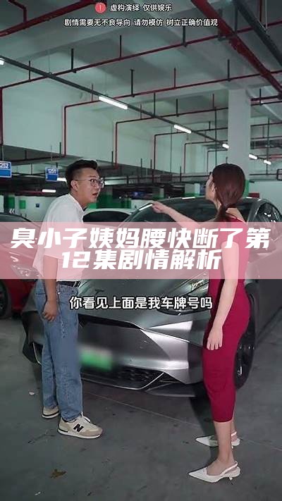 臭小子姨妈腰快断了第12集剧情解析