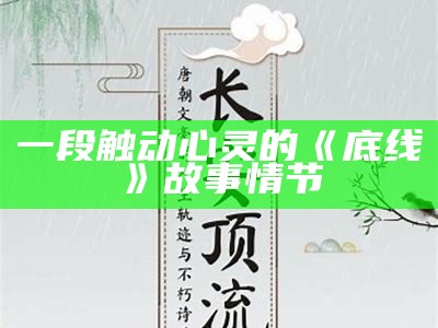 一段触动心灵的《底线》故事情节