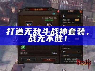 打造无敌斗战神套装，战无不胜！